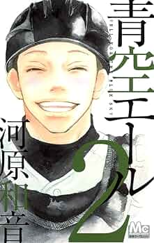 青空エール 1-9,11-12,14-19 計17巻 青空エール 1-9,11-12,14-19 計17巻 Amazon.co.jp: 青空エール